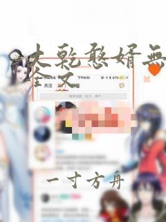 大乾憨婿无删减全文