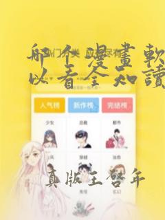 哪个漫画软件可以看全知读者视角