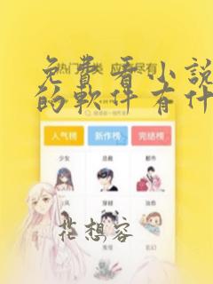 免费看小说漫画的软件有什么