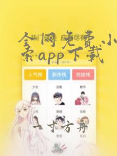 全网免费小说搜索app下载