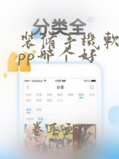 装修手机软件app哪个好