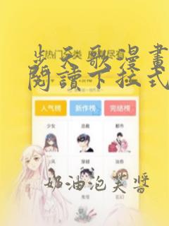 步天歌漫画免费阅读下拉式古风漫画六漫画