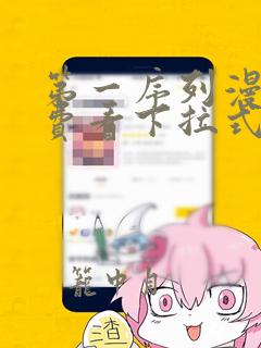 第一序列漫画免费看下拉式