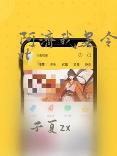 阿济我是令川txt