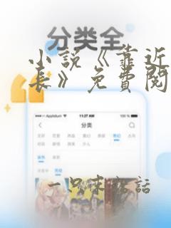 小说《靠近女局长》免费阅读