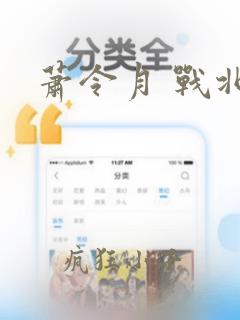 萧令月 战北寒