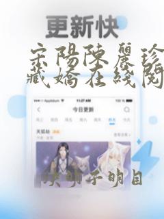 宋阳陈丽珍金屋藏娇在线阅读