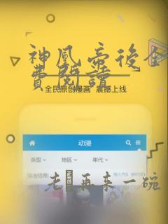 神凰帝后全文免费阅读