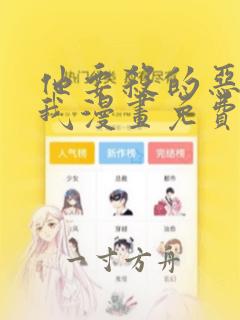 他要杀的恶女是我漫画免费观看