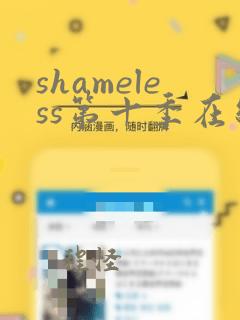 shameless第十季在线观看免费