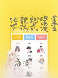 化龙记漫画免费下拉式漫画