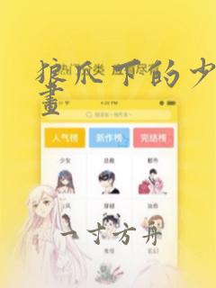 狼爪下的少女漫画