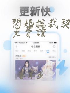 闪婚总裁契约妻免费读