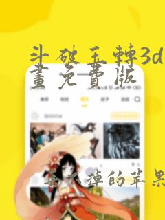 斗破玉转3d漫画免费版