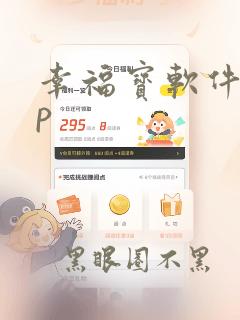 幸福宝软件app