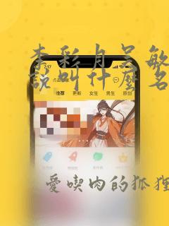 李彩月吴敏青小说叫什么名字