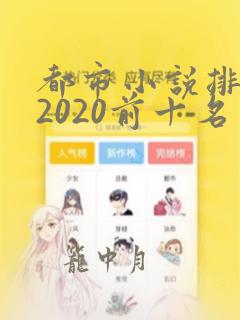 都市小说排行榜2020前十名完结版