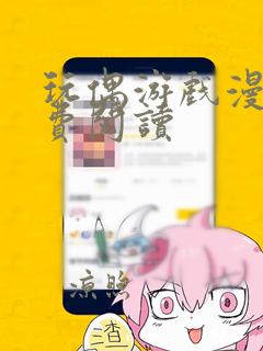 玩偶游戏漫画免费阅读