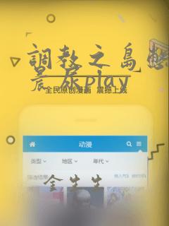 调教之岛憋尿女晨尿play