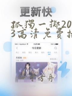 孤独一掷2023高清免费播放