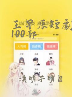 王星辰短剧大全100部