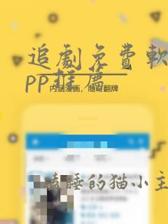 追剧免费软件app推荐