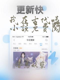 我在古代嗑cp小说免费阅读看书网