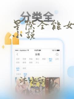 星际全能女王l小说