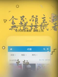 全民领主:我有无限转职者无删减全本阅读