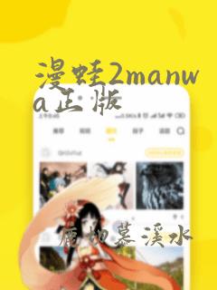 漫蛙2manwa正版