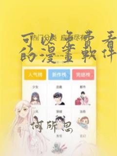 可以免费看漫画的漫画软件