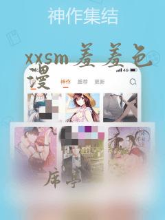 xxsm羞羞色漫