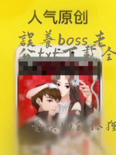 误养boss老公txt下载全本