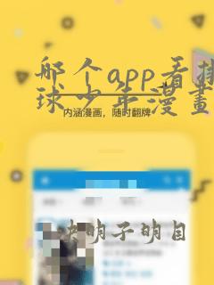 哪个app看排球少年漫画免费