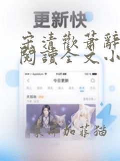 宋清欢萧辞免费阅读全文小说