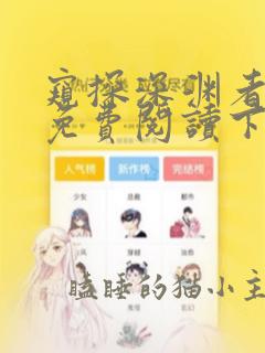 窥探深渊者漫画免费阅读下拉式