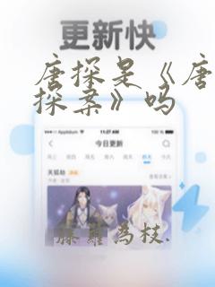 唐探是《唐人街探案》吗