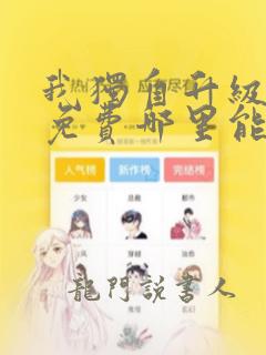 我独自升级漫画免费哪里能看