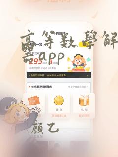 高等数学解题神器app