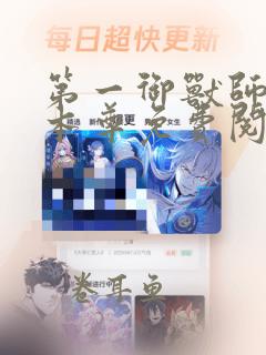 第一御兽师桂花本尊免费阅读