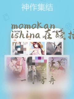 momokanishina在线播放