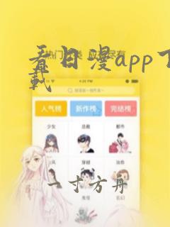 看日漫app下载