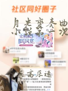 月光变奏曲原著小说第一次