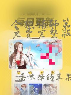 全职法师第五季免费完整版