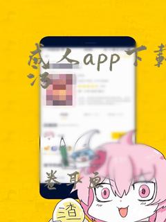 成人app下载污