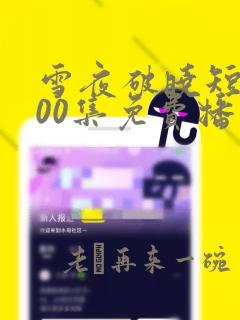 雪夜破晓短剧100集免费播放