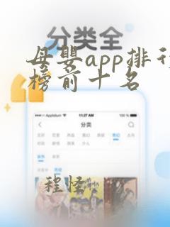 母婴app排行榜前十名