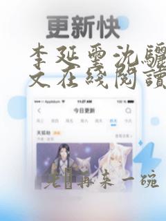 李延玺沈骊珠全文在线阅读