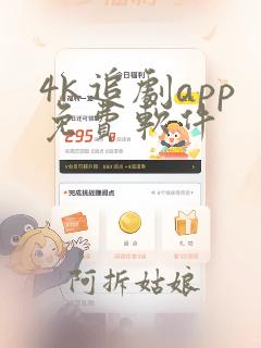 4k追剧app免费软件