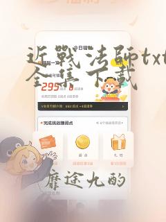 近战法师txt全集下载